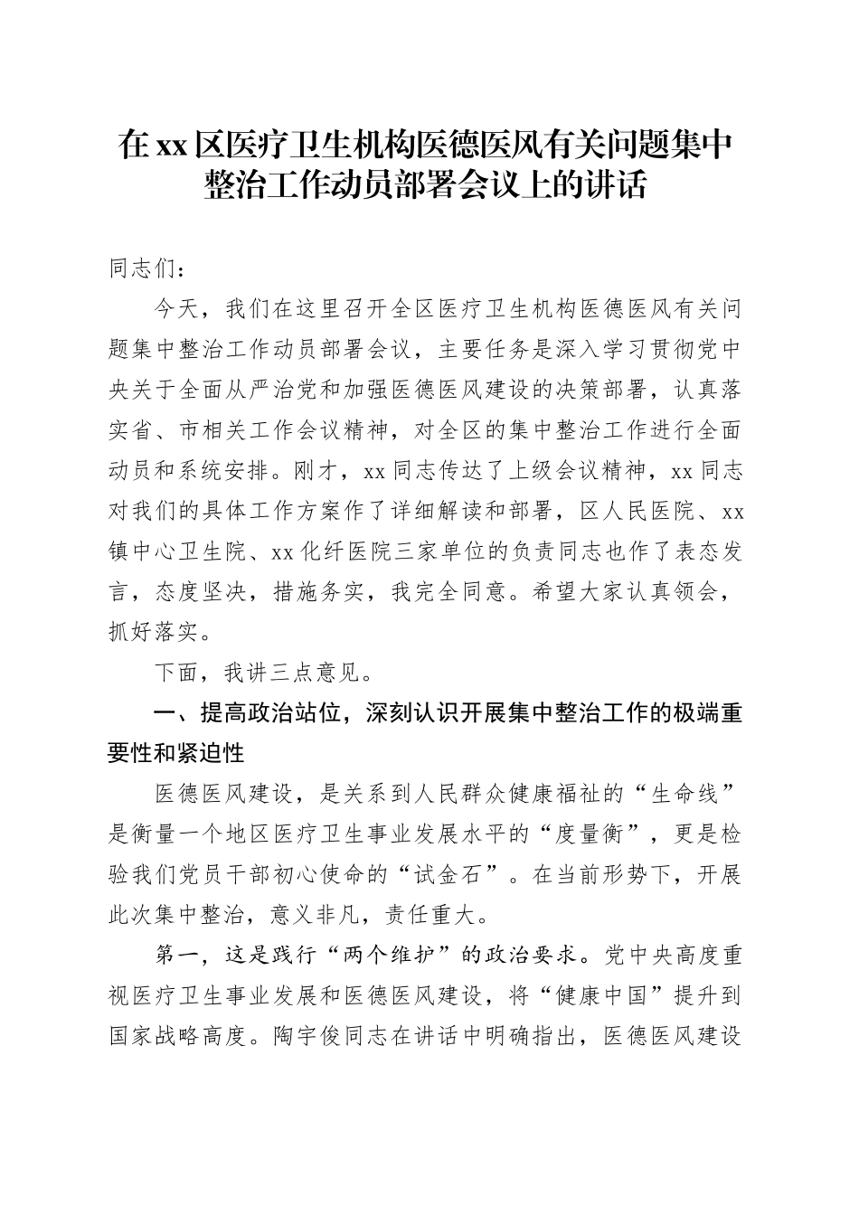 在区医疗卫生机构医德医风有关问题集中整治工作动员部署会议上的讲话_第1页
