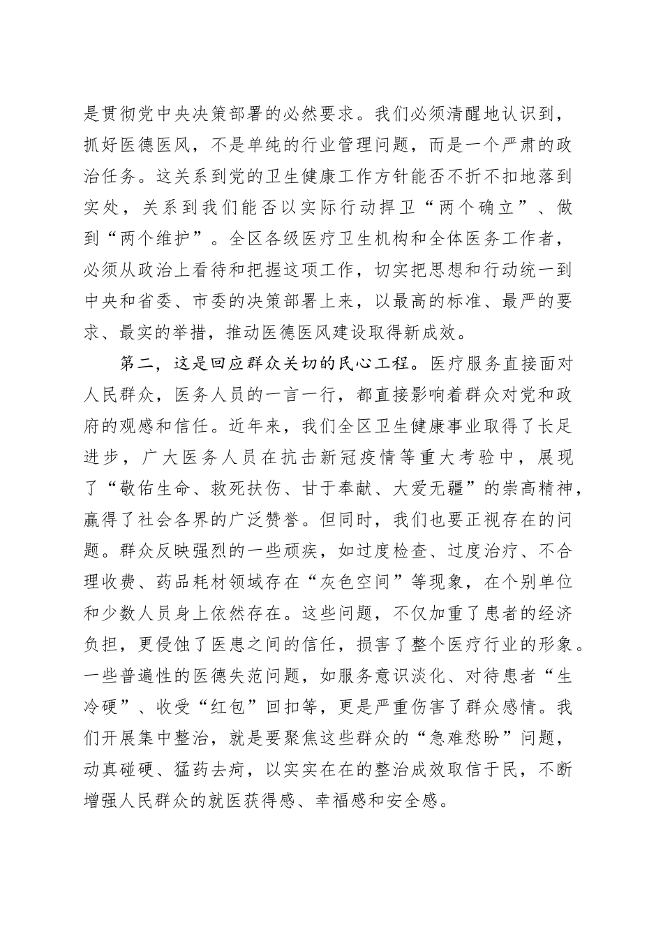 在区医疗卫生机构医德医风有关问题集中整治工作动员部署会议上的讲话_第2页