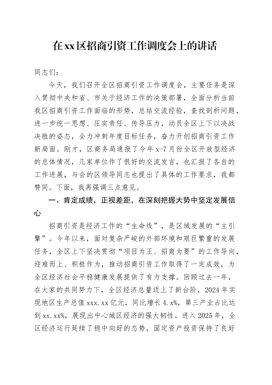 在区招商引资工作调度会上的讲话_第1页