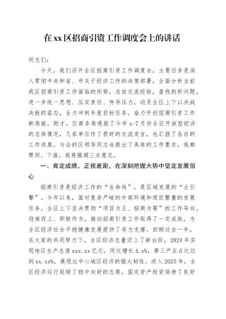 在区招商引资工作调度会上的讲话
