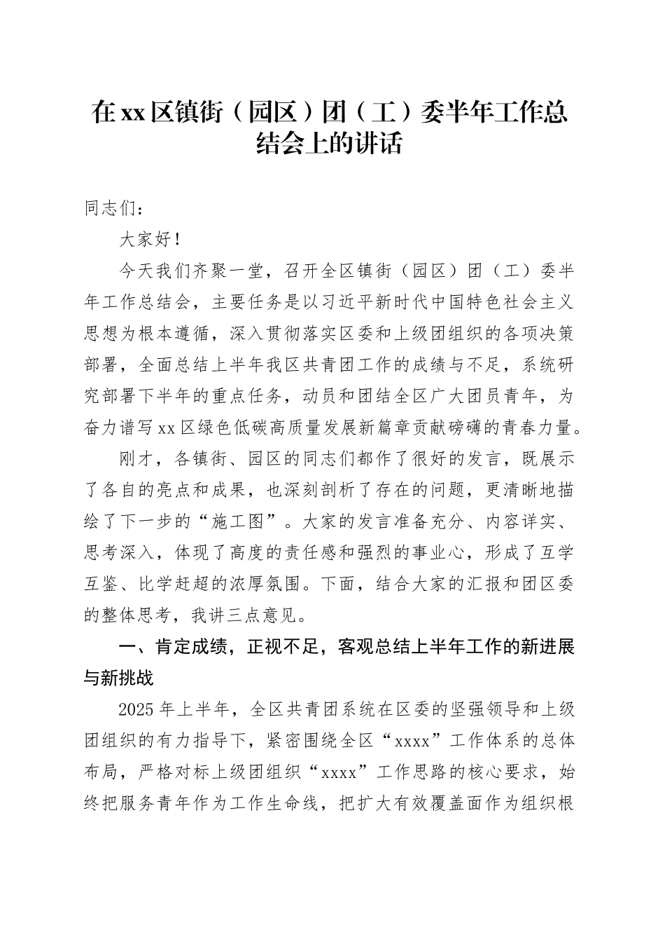 在区镇街（园区）团（工）委半年工作总结会上的讲话_第1页