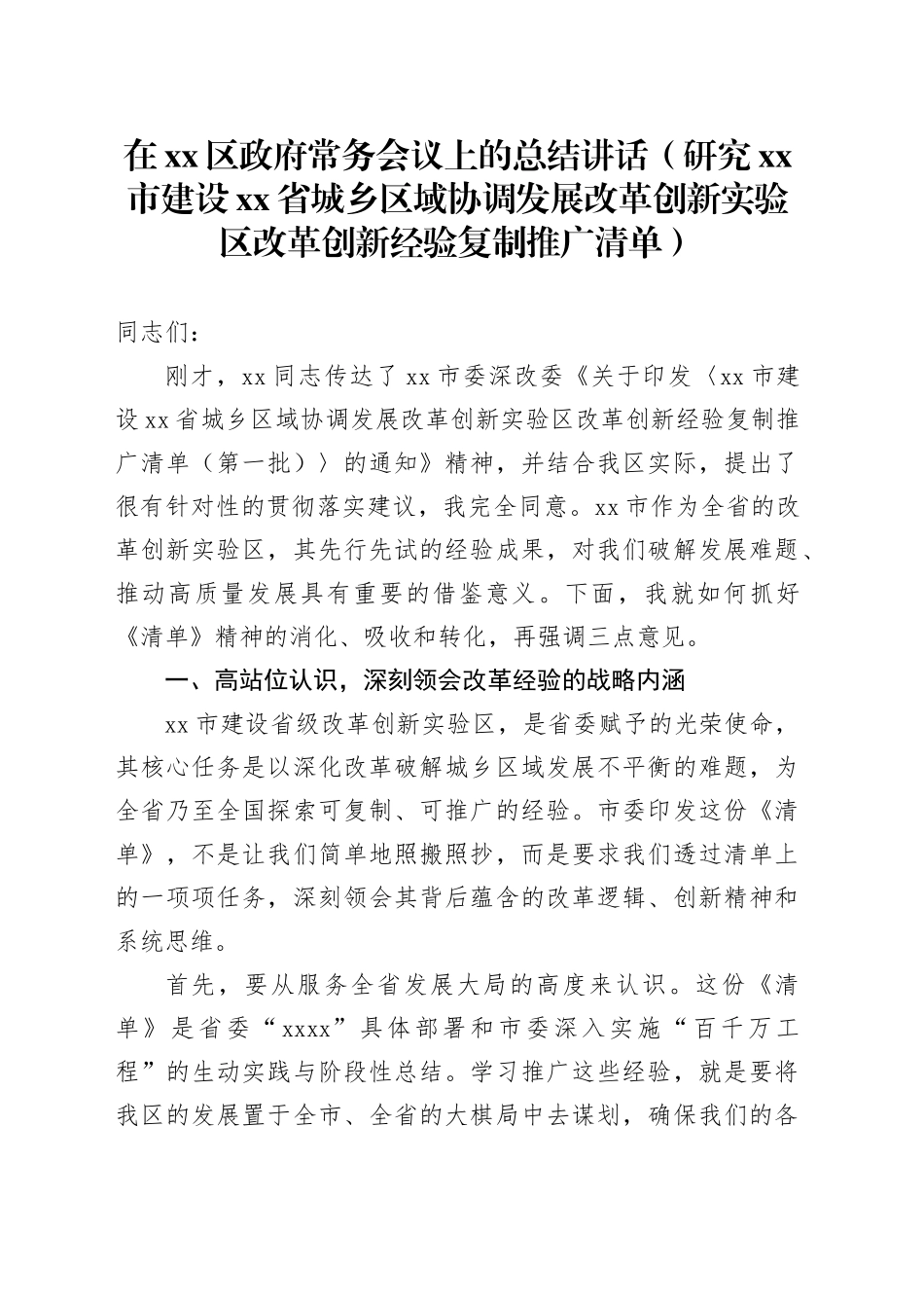 在区政府常务会议上的总结讲话（研究市建设省城乡区域协调发展改革创新实验区改革创新经验复制推广清单）_第1页