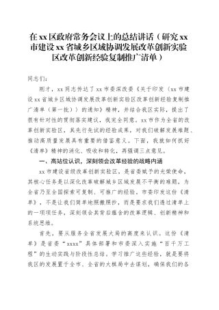 在区政府常务会议上的总结讲话（研究市建设省城乡区域协调发展改革创新实验区改革创新经验复制推广清单）