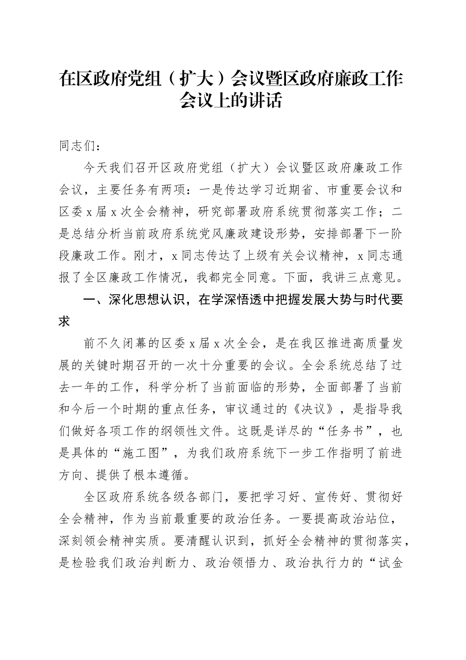 在区政府党组（扩大）会议暨区政府廉政工作会议上的讲话(1)_第1页