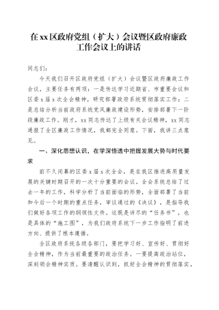 在区政府党组（扩大）会议暨区政府廉政工作会议上的讲话