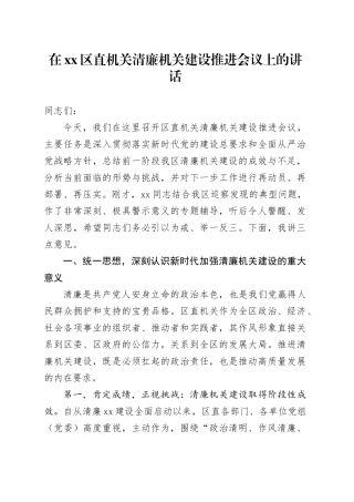 在区直机关清廉机关建设推进会议上的讲话