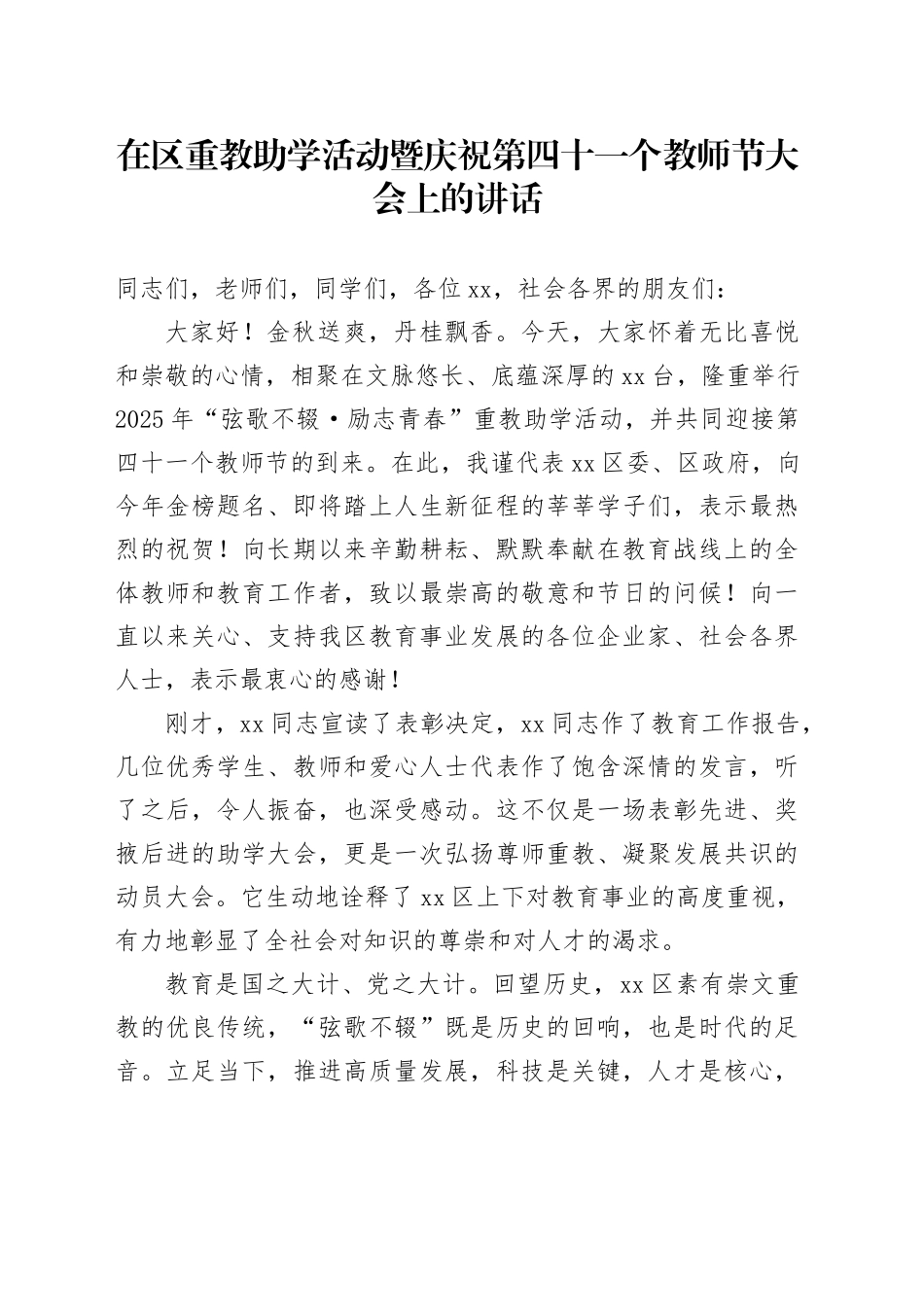 在区重教助学活动暨庆祝第四十一个教师节大会上的讲话_第1页