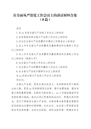 在全面从严治党工作会议上的讲话材料合集（8篇）