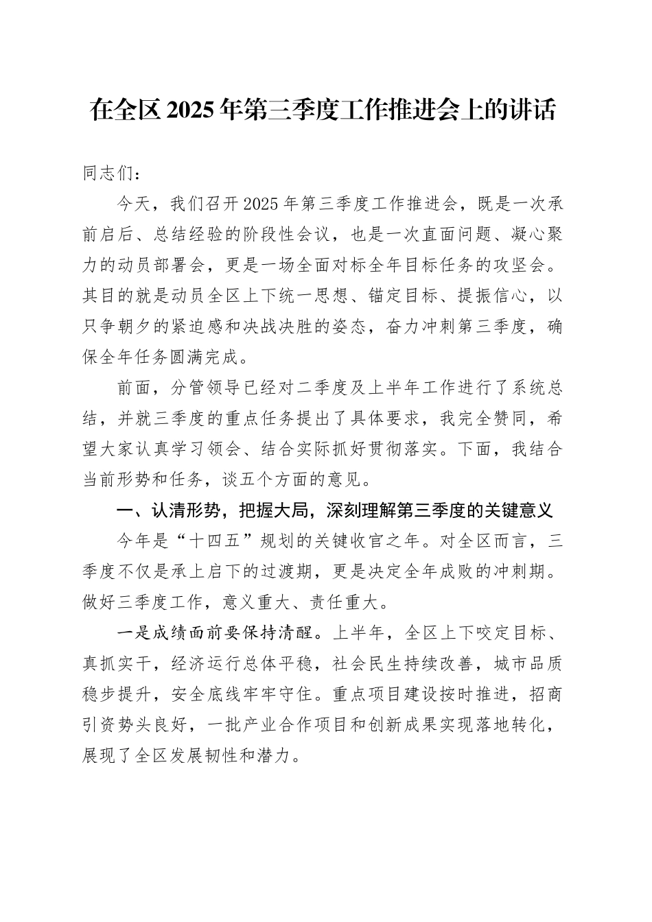 在全区2025年第三季度工作推进会上的讲话_第1页