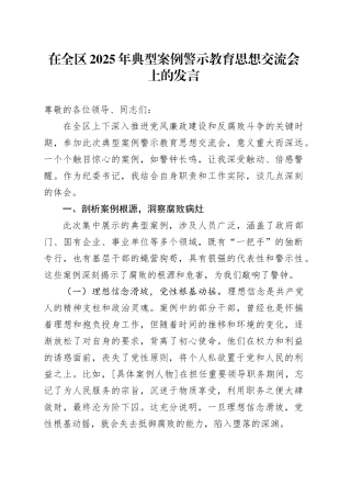在全区2025年典型案例警示教育思想交流会上的发言