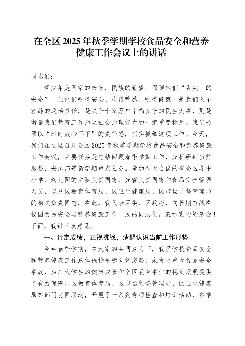 在全区2025年秋季学期学校食品安全和营养健康工作会议上的讲话_第1页