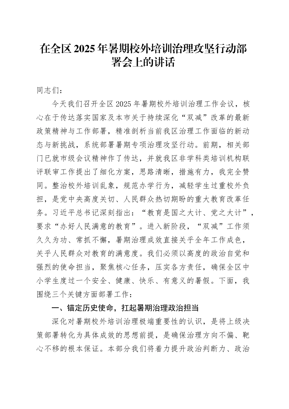 在全区2025年暑期校外培训治理攻坚行动部署会上的讲话_第1页
