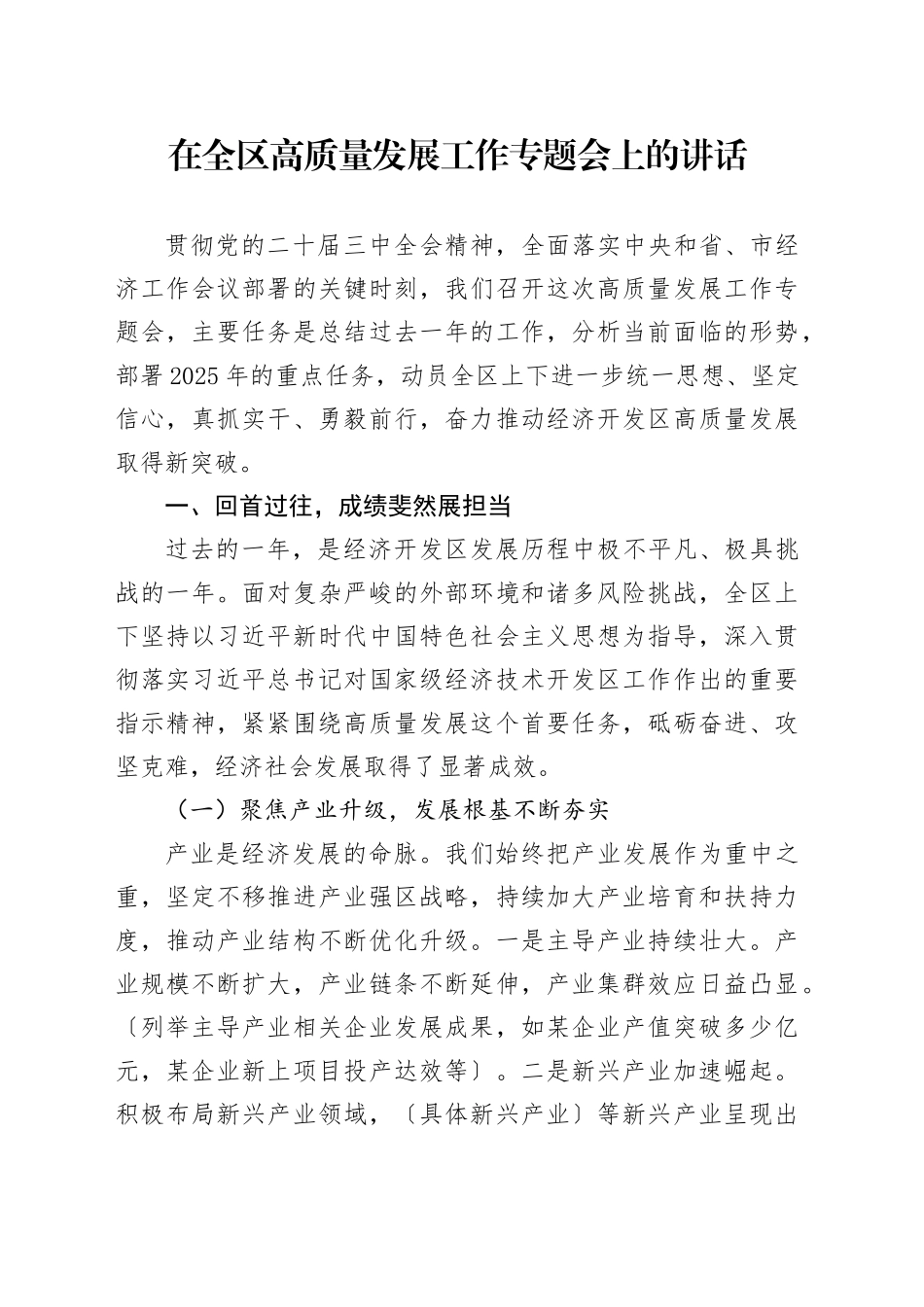 在全区高质量发展工作专题会上的讲话_第1页