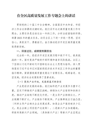 在全区高质量发展工作专题会上的讲话