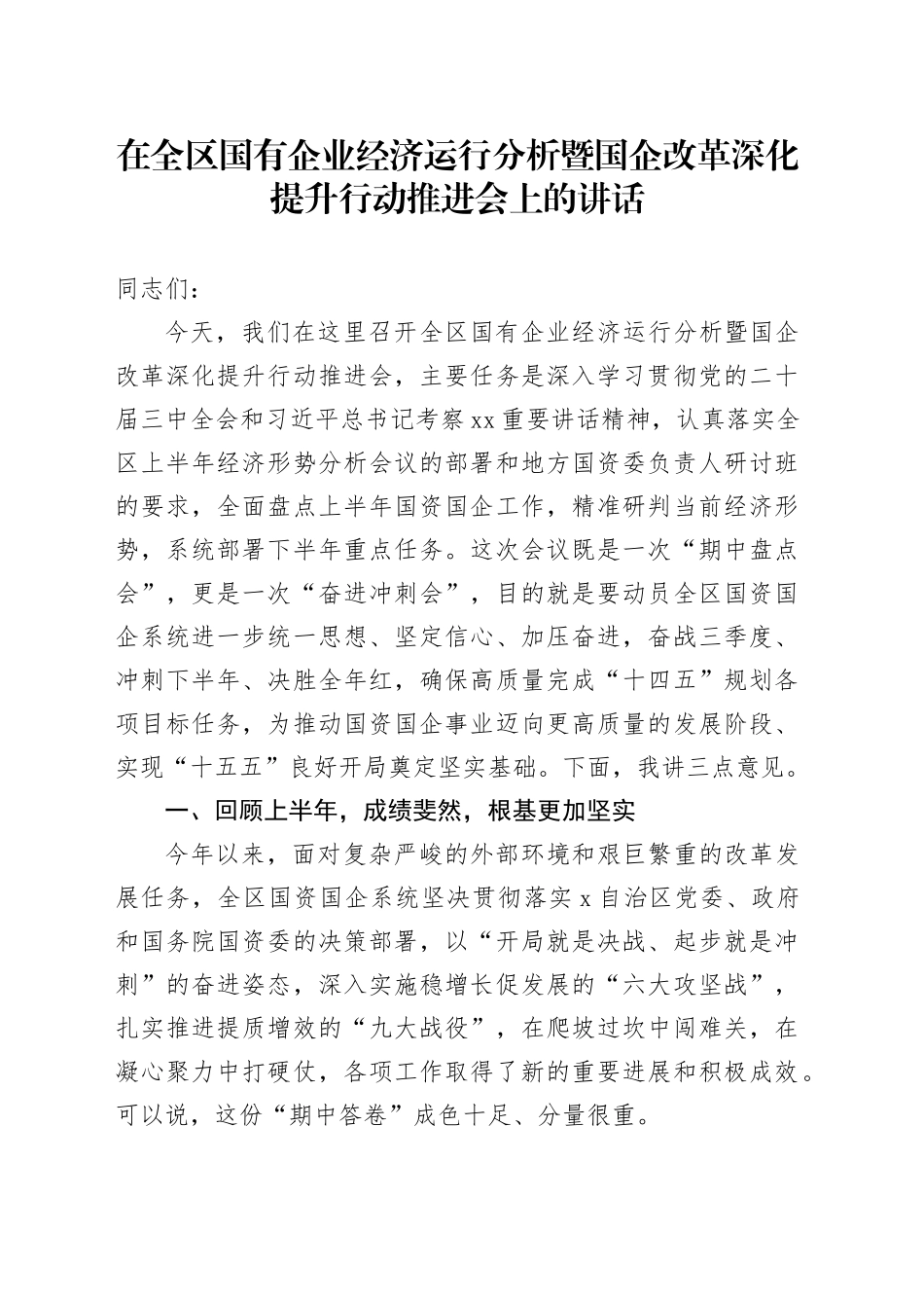 在全区国有企业经济运行分析暨国企改革深化提升行动推进会上的讲话_第1页