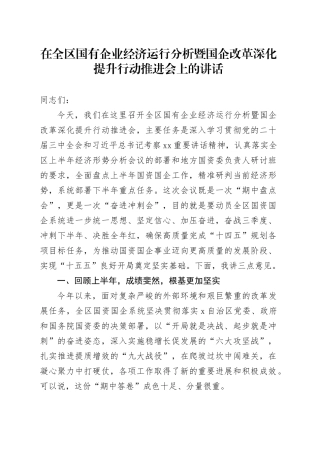在全区国有企业经济运行分析暨国企改革深化提升行动推进会上的讲话