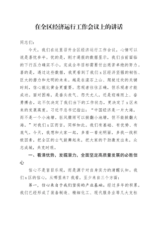 在全区经济运行工作会议上的讲话