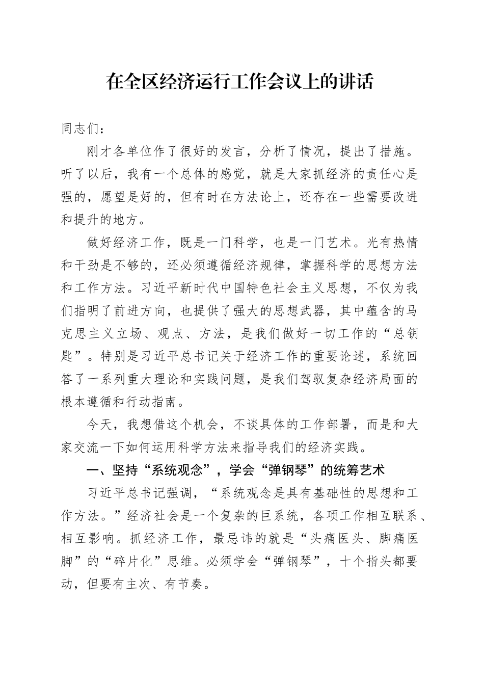 在全区经济运行工作会议上的讲话_3_第1页