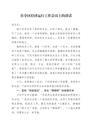 在全区经济运行工作会议上的讲话_3