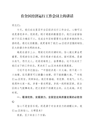 在全区经济运行工作会议上的讲话_4