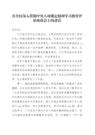 在全区深入贯彻中央八项规定精神学习教育评估座谈会上的讲话
