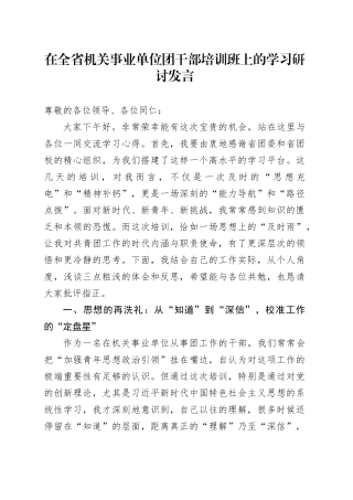 在全省机关事业单位团干部培训班上的学习研讨发言
