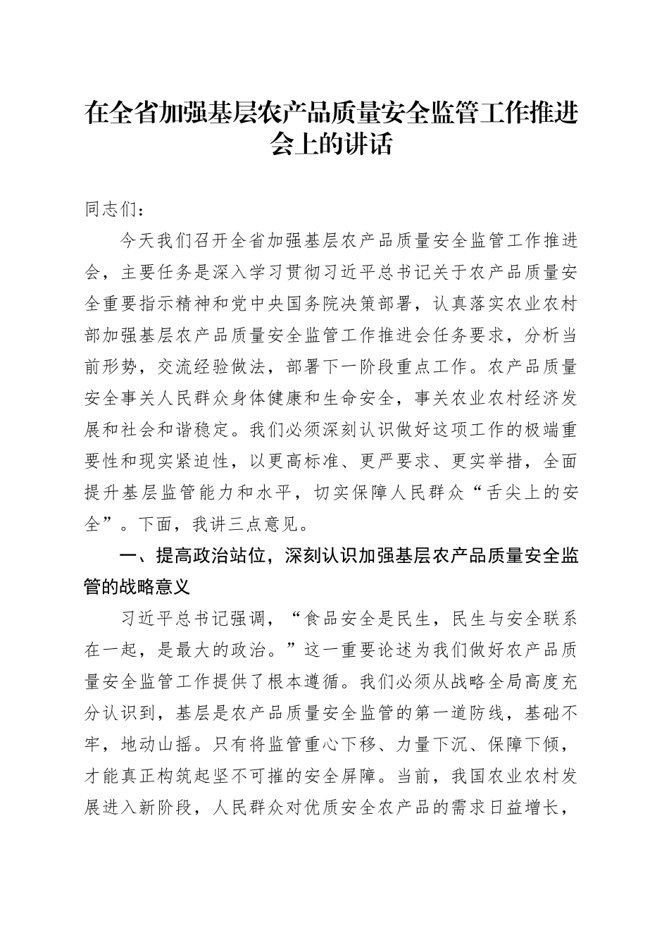 在全省加强基层农产品质量安全监管工作推进会上的讲话_第1页