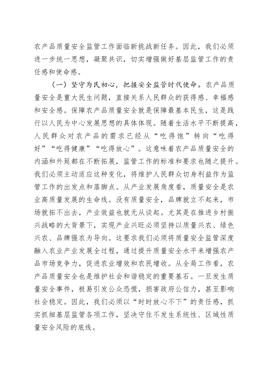 在全省加强基层农产品质量安全监管工作推进会上的讲话_第2页