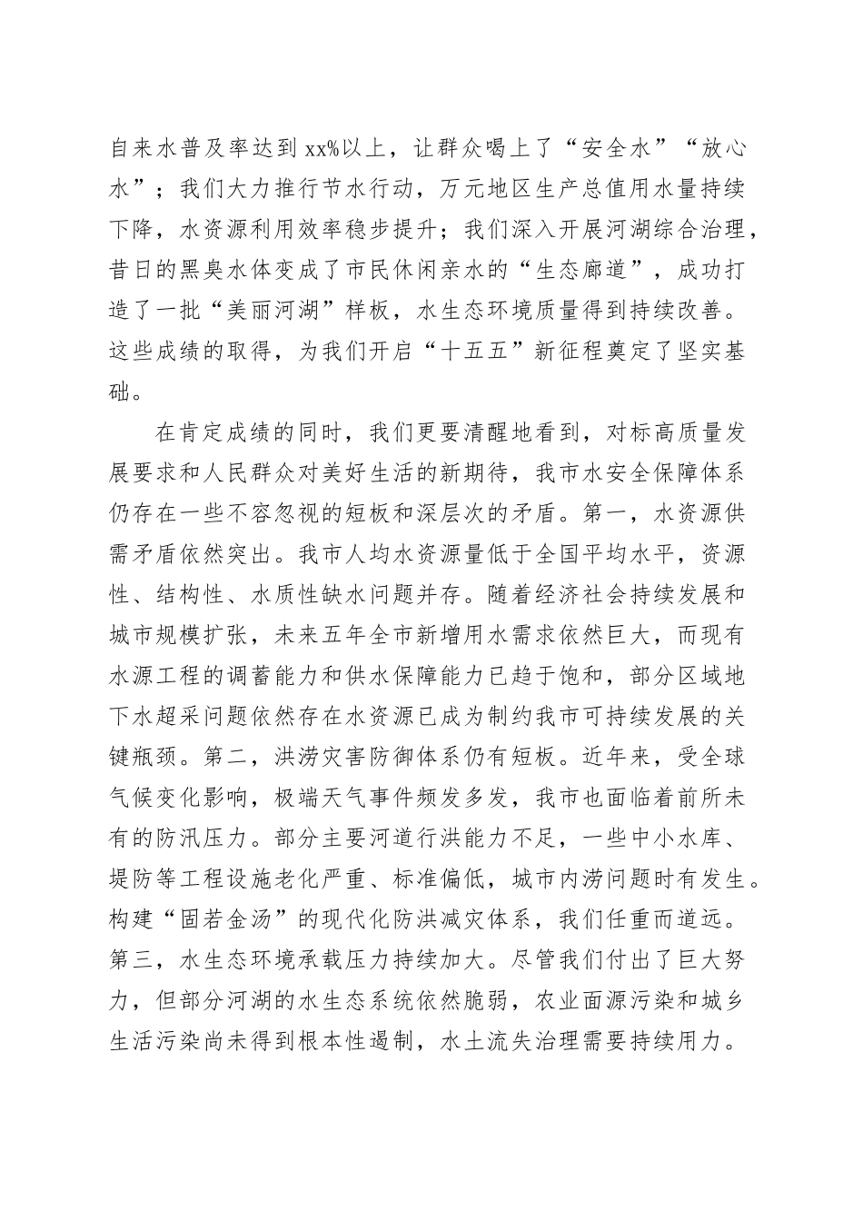 在全市“十五五”水安全保障规划暨重点项目建设动员部署会上的讲话_第2页