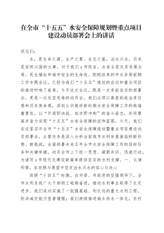 在全市“十五五”水安全保障规划暨重点项目建设动员部署会上的讲话