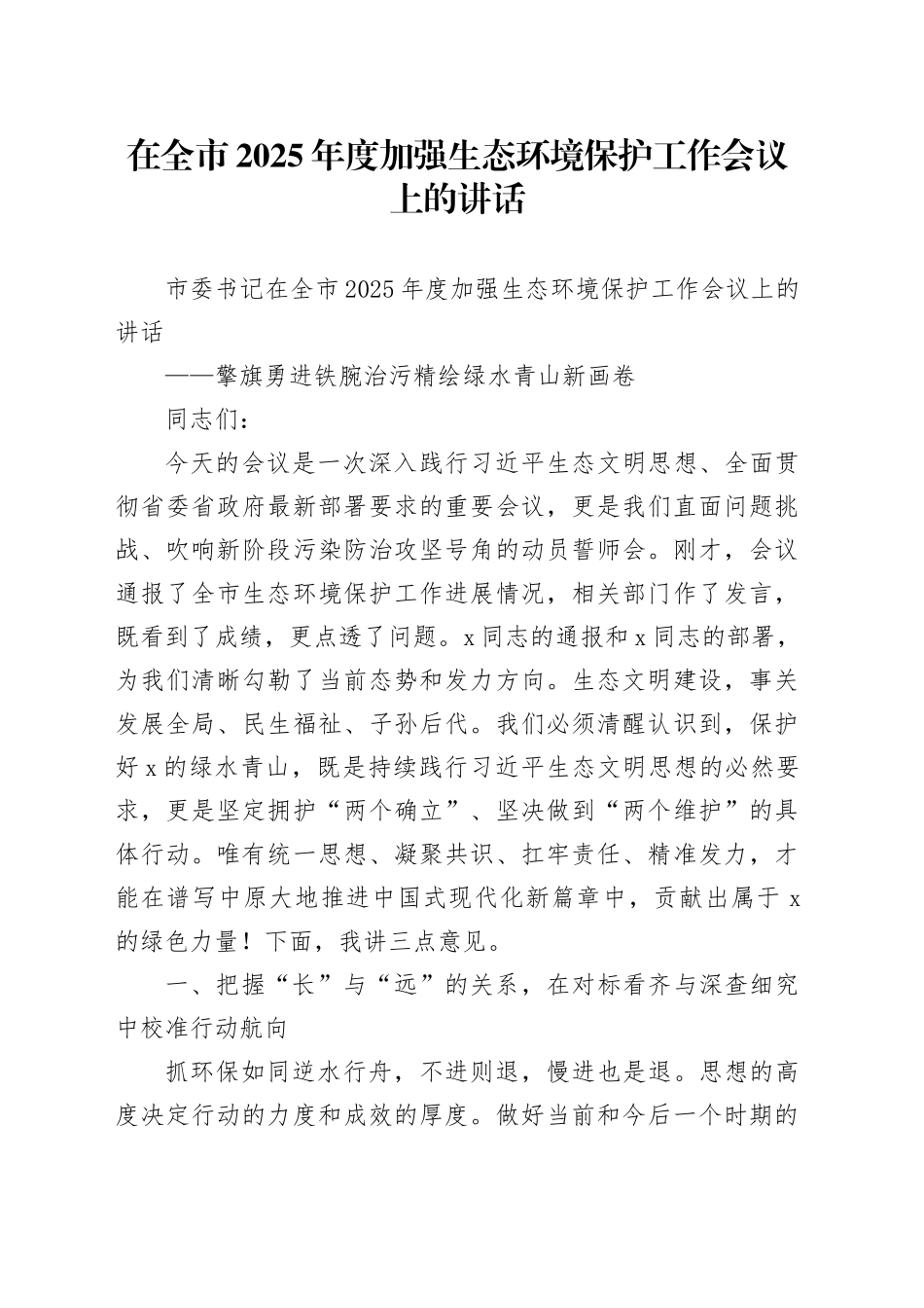 在全市2025年度加强生态环境保护工作会议上的讲话_第1页
