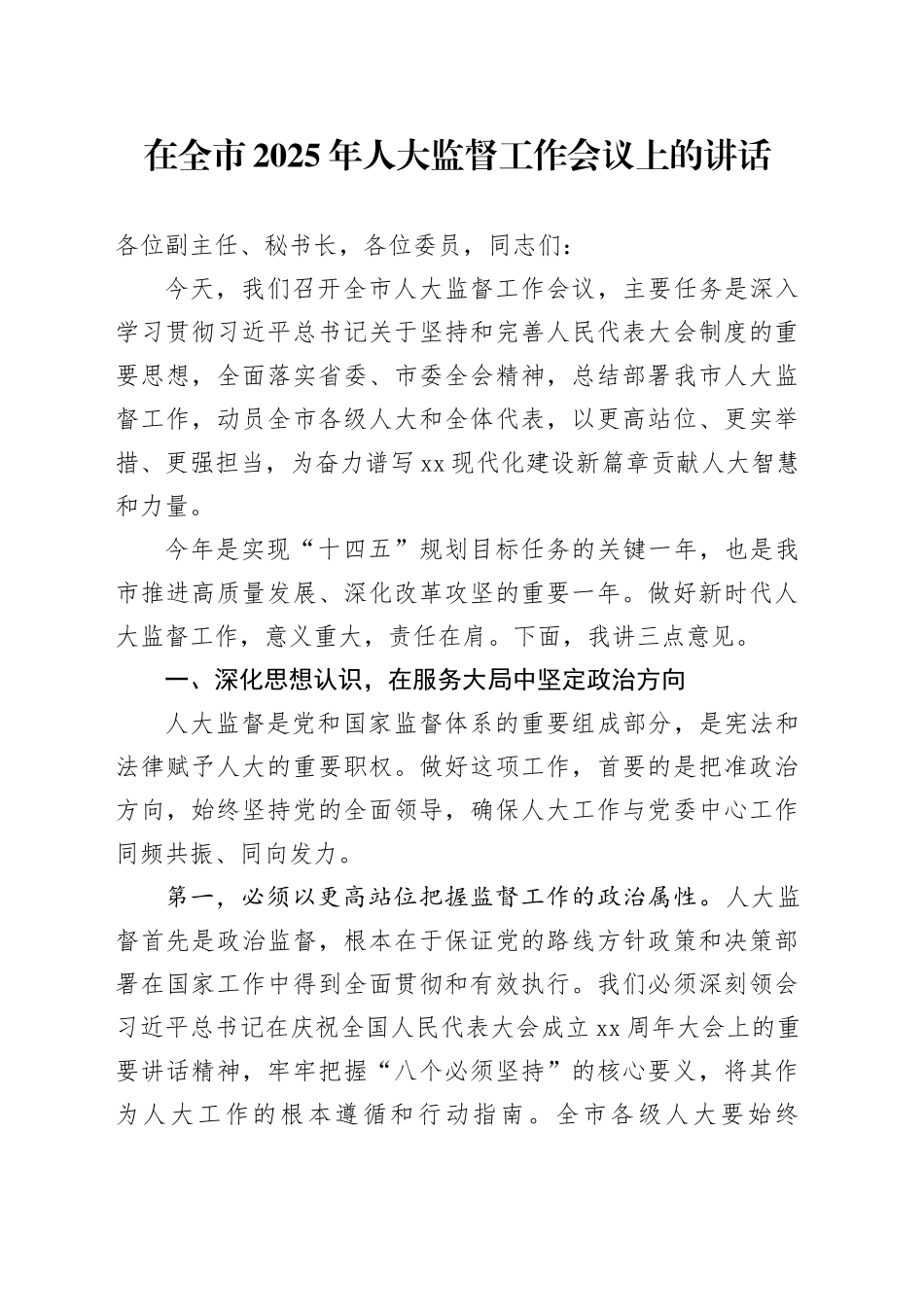 在全市2025年人大监督工作会议上的讲话_第1页