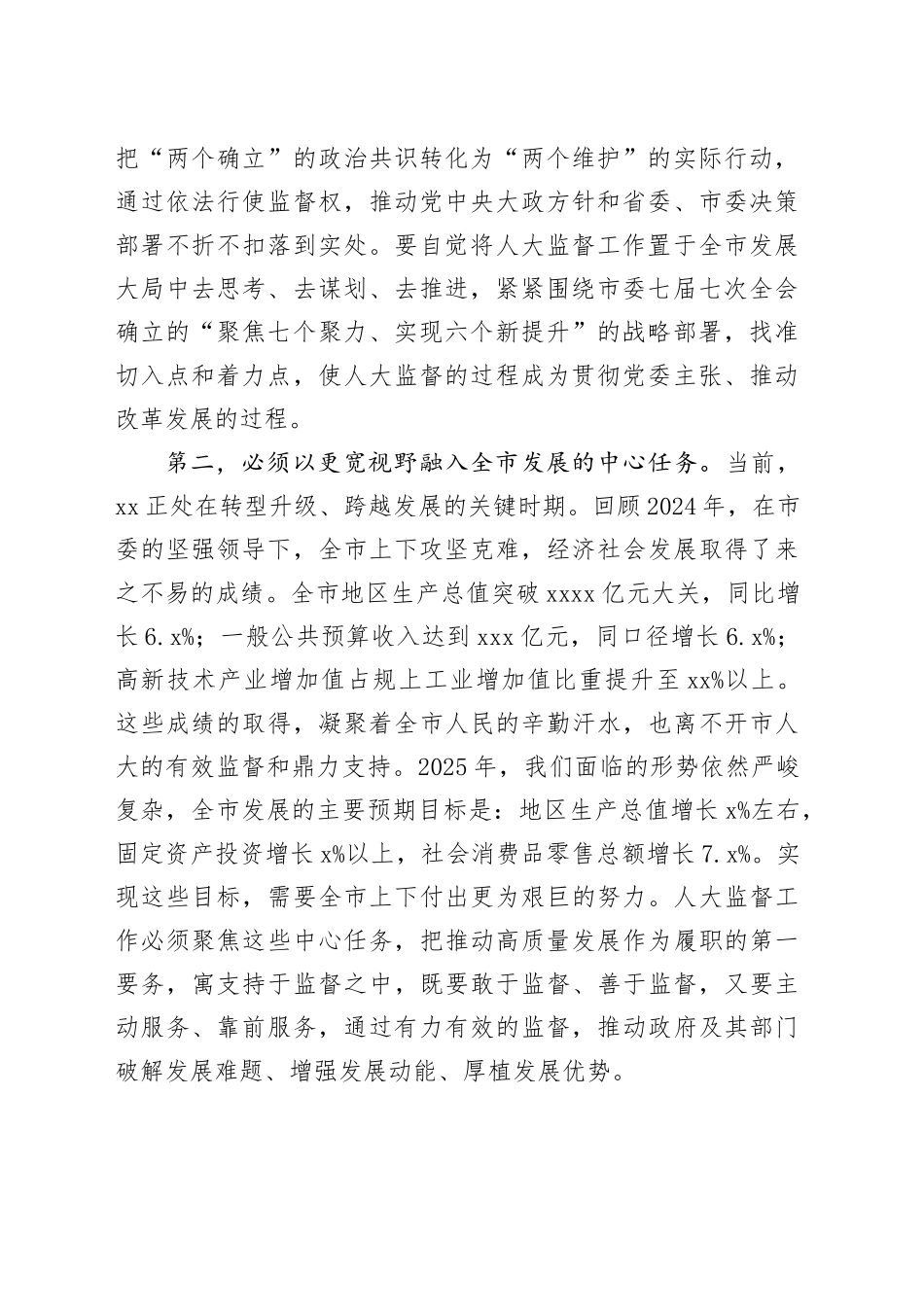 在全市2025年人大监督工作会议上的讲话_第2页