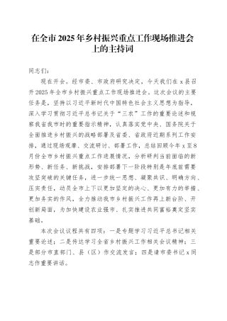 在全市2025年乡村振兴重点工作现场推进会上的主持词