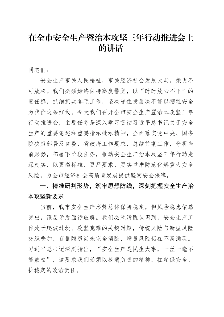 在全市安全生产暨治本攻坚三年行动推进会上的讲话_第1页