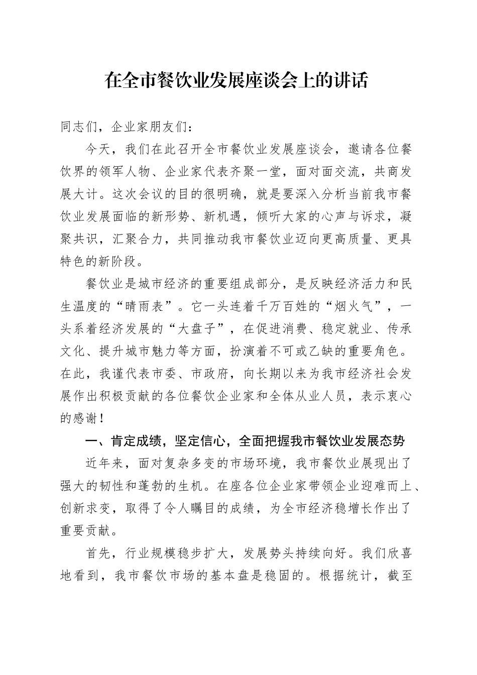 在全市餐饮业发展座谈会上的讲话_第1页