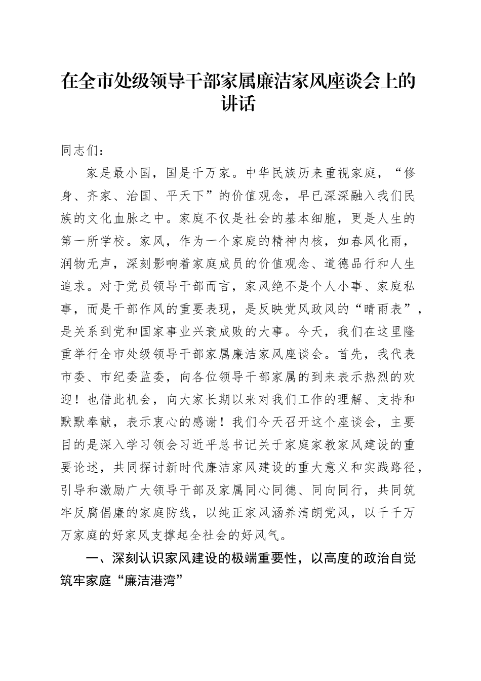 在全市处级领导干部家属廉洁家风座谈会上的讲话_第1页