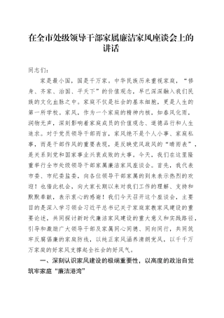 在全市处级领导干部家属廉洁家风座谈会上的讲话