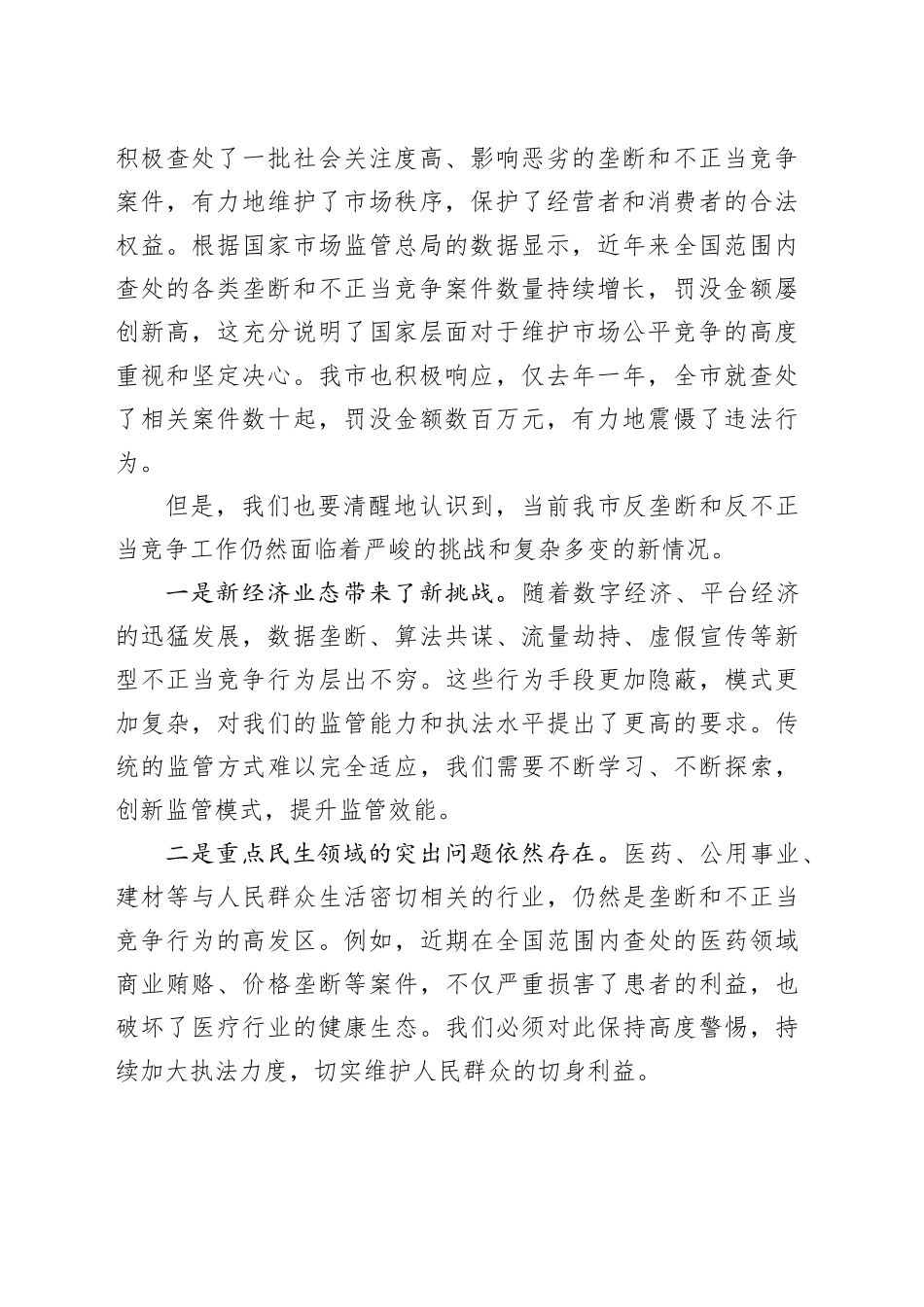 在全市反垄断和反不正当竞争工作推进会上的讲话_第2页