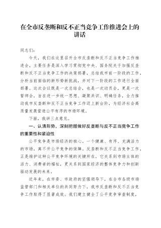 在全市反垄断和反不正当竞争工作推进会上的讲话