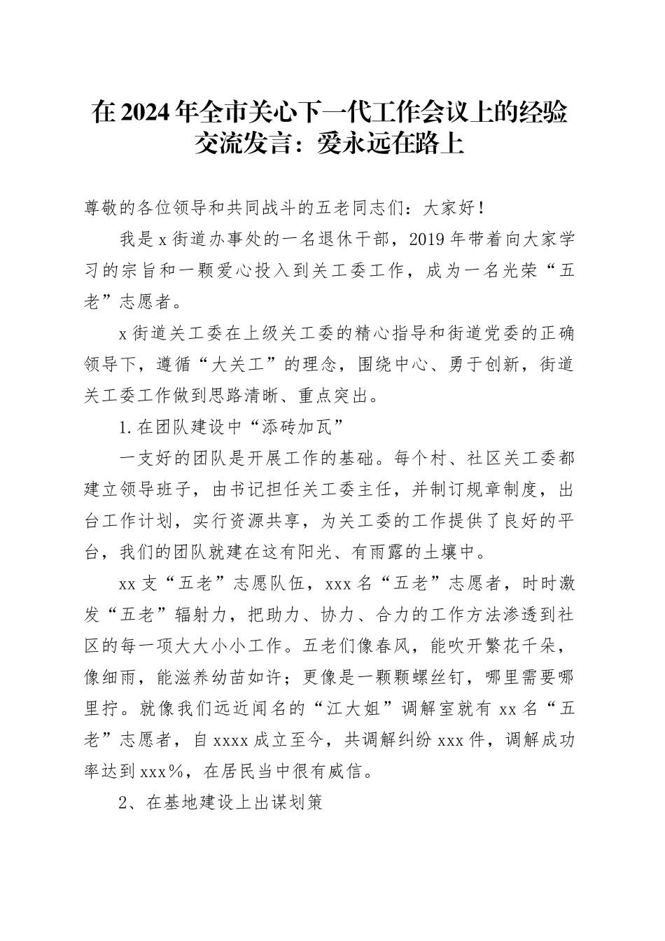 在全市关心下一代工作会议上的经验交流发言：爱永远在路上_第1页