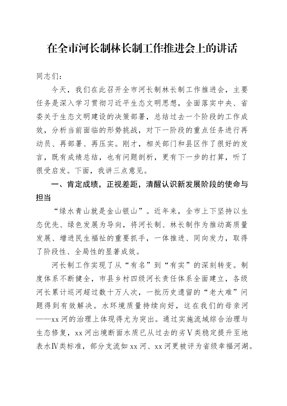 在全市河长制林长制工作推进会上的讲话_第1页