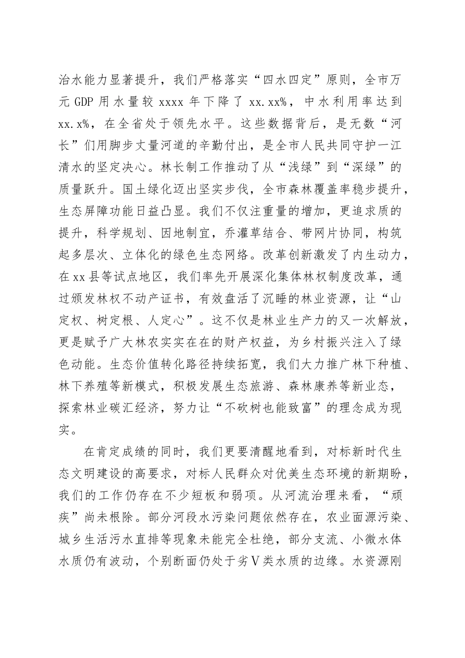 在全市河长制林长制工作推进会上的讲话_第2页