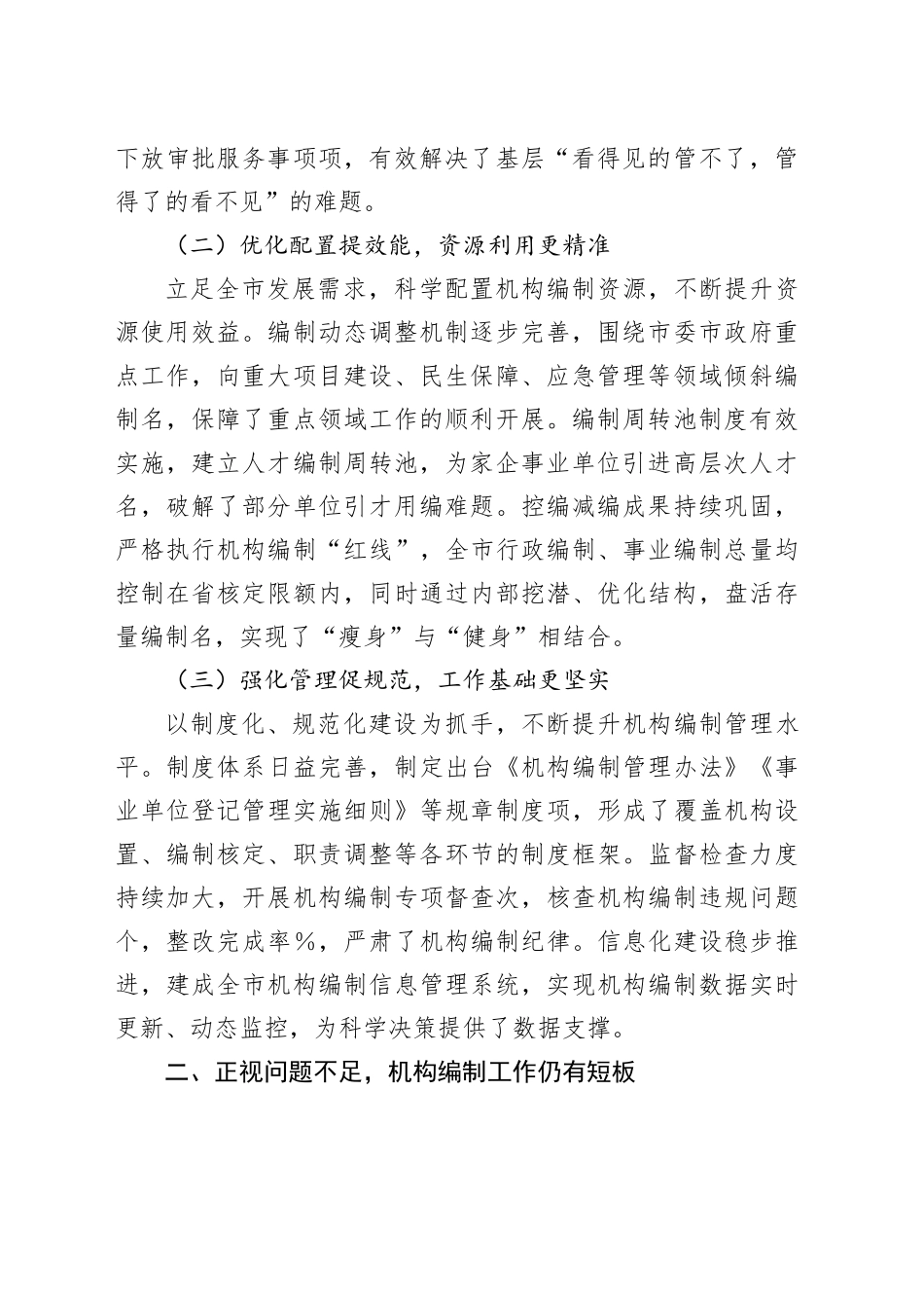 在全市机构编制工作落实情况汇报会上的讲话_第2页