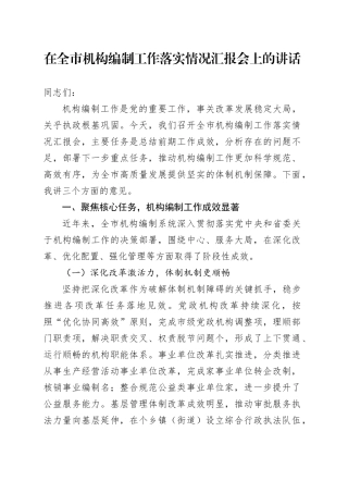 在全市机构编制工作落实情况汇报会上的讲话