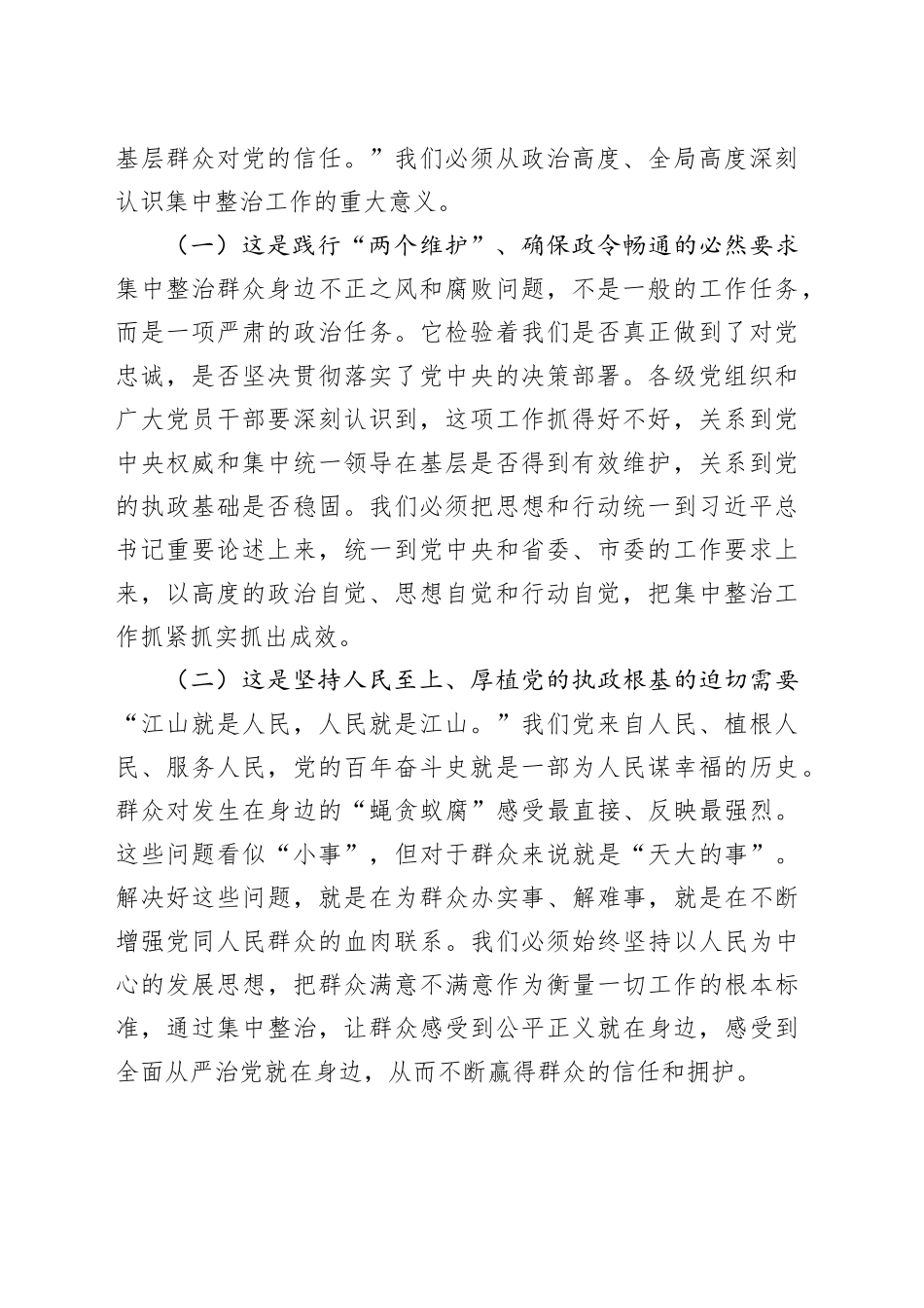 在全市集中整治群众身边不正之风和腐败问题工作推进会议上的讲话_第2页