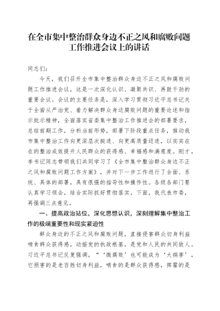 在全市集中整治群众身边不正之风和腐败问题工作推进会议上的讲话