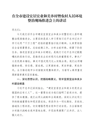 在全市建设宜居宜业和美乡村暨农村人居环境整治现场推进会上的讲话