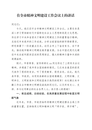在全市精神文明建设工作会议上的讲话