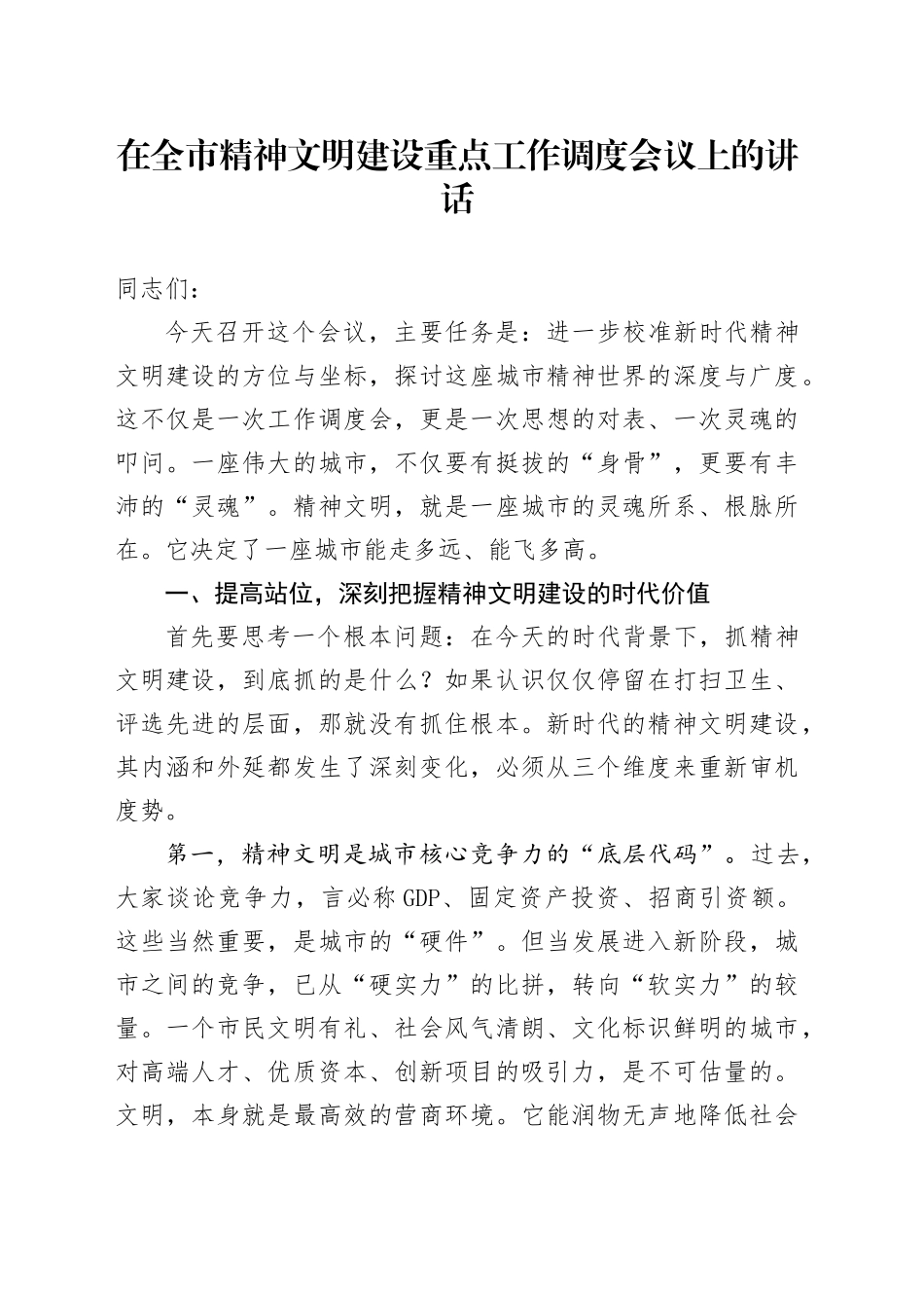 在全市精神文明建设重点工作调度会议上的讲话_第1页